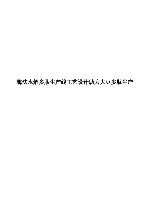 酶法水解多肽生产线工艺设计助力大豆多肽生产 
