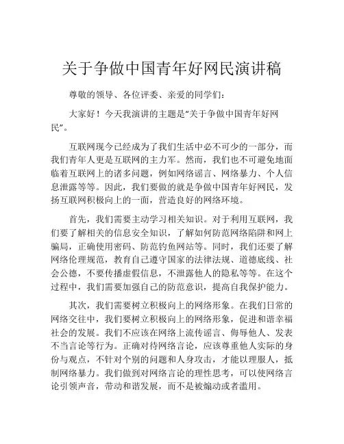 关于争做中国青年好网民演讲稿