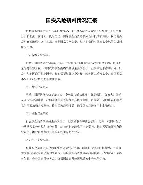 国安风险研判情况汇报