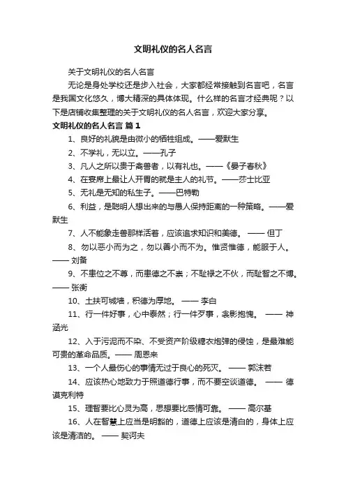 文明礼仪的名人名言