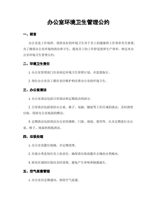 办公室环境卫生管理公约