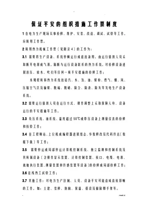 电力安全生产管理规程-保证安全的组织措施-工作票制度