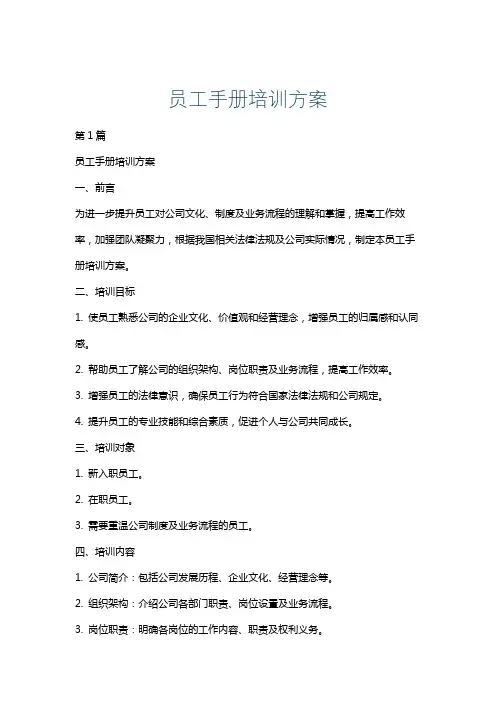 员工手册培训方案