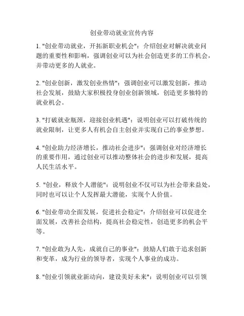 创业带动就业宣传内容