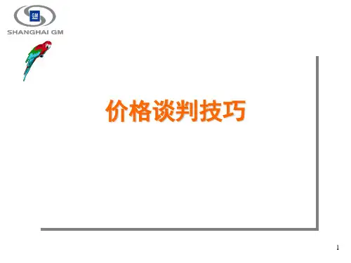 价格谈判技巧(PPT 62张)