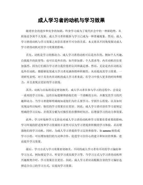 成人学习者的动机与学习效果