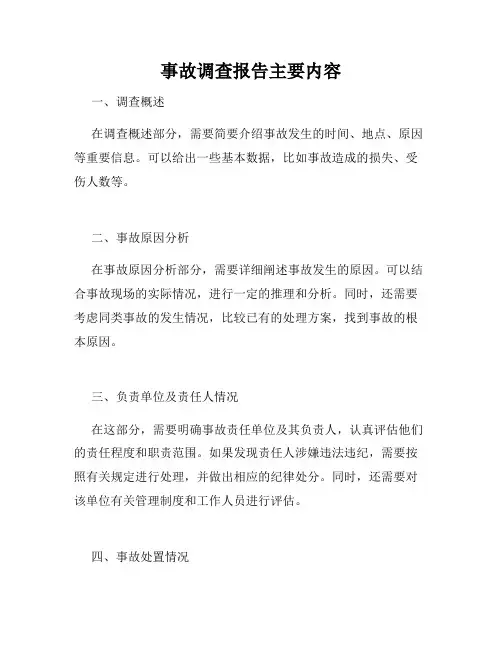 事故调查报告主要内容