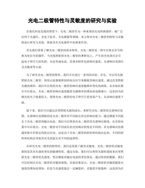 光电二极管特性与灵敏度的研究与实验