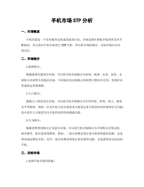 手机市场STP分析
