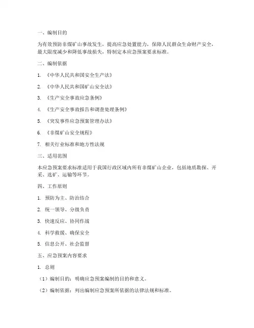 非煤矿山应急预案要求标准