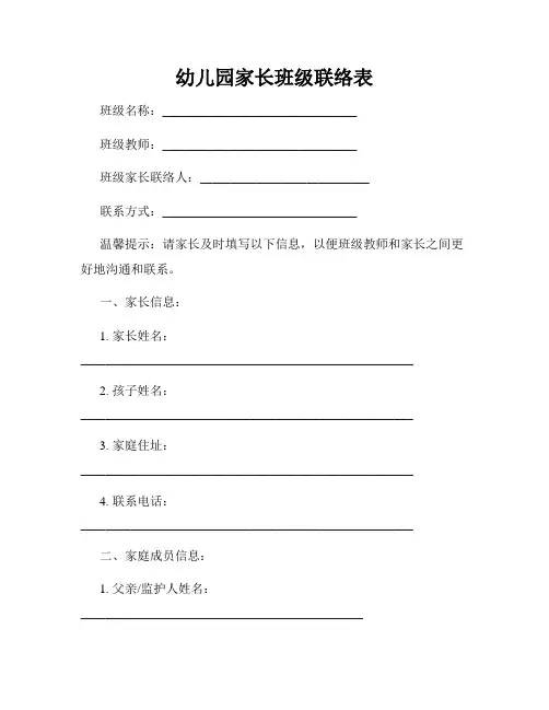 幼儿园家长班级联络表