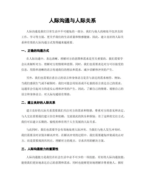 人际沟通与人际关系