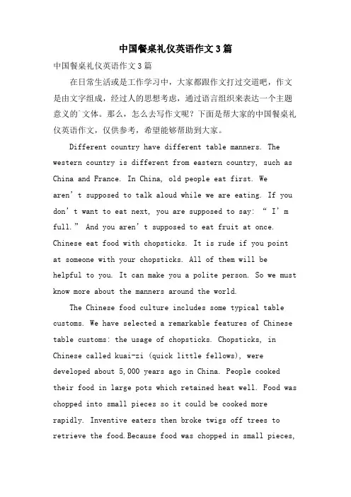 中国餐桌礼仪英语作文3篇