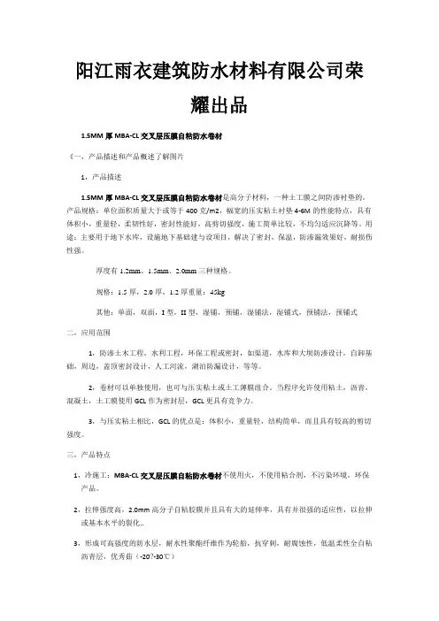 1.5MM厚MBA-CL交叉层压膜自粘防水卷材