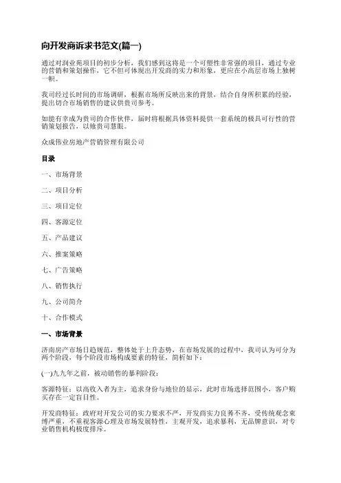 向开发商诉求书范文(优选十五篇)