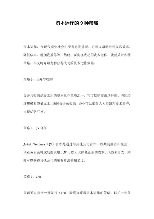 资本运作的9种策略