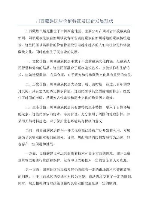 川西藏族民居价值特征及民宿发展现状