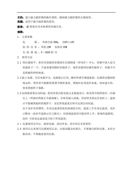 磁力搅拌器操作规程