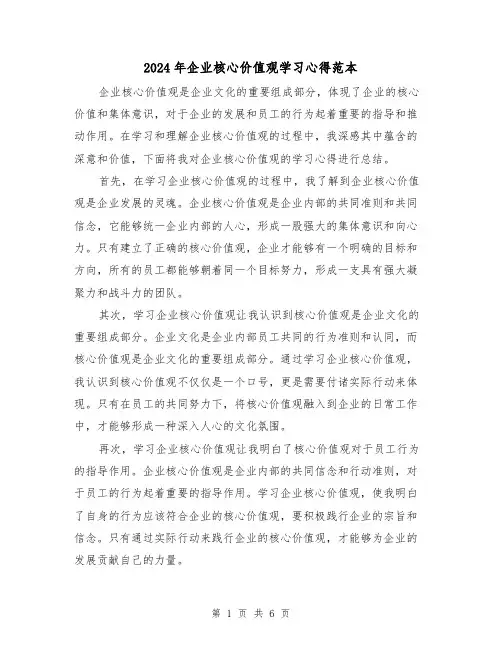 2024年企业核心价值观学习心得范本(3篇)
