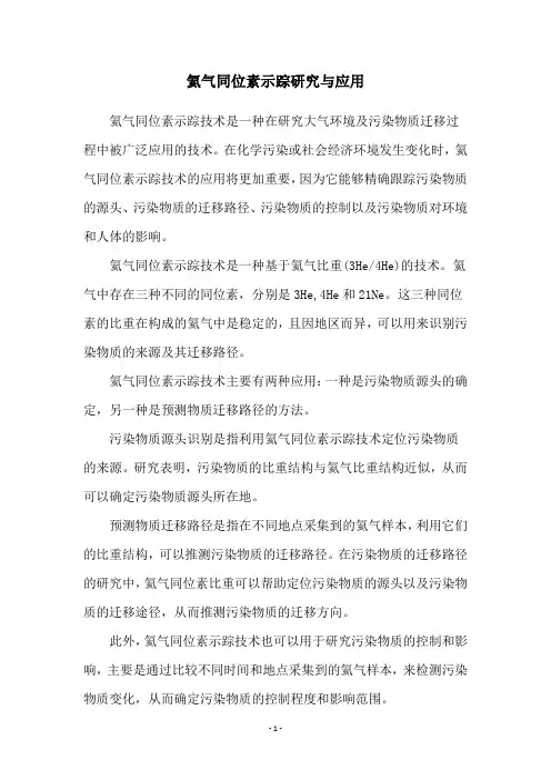 氦气同位素示踪研究与应用