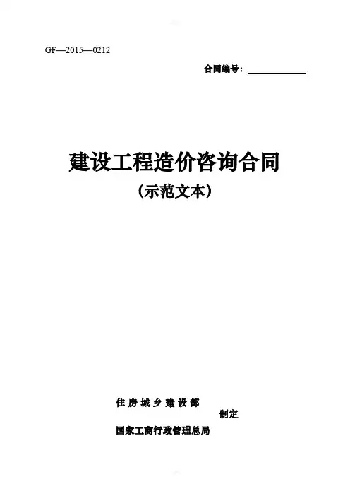 建设工程造价咨询合同(示范文本)-(GF-2015-0212)
