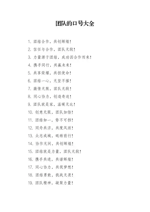 团队的口号大全