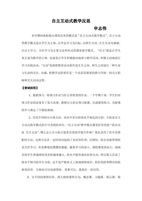 申志伟自主互动式教学模式之反思