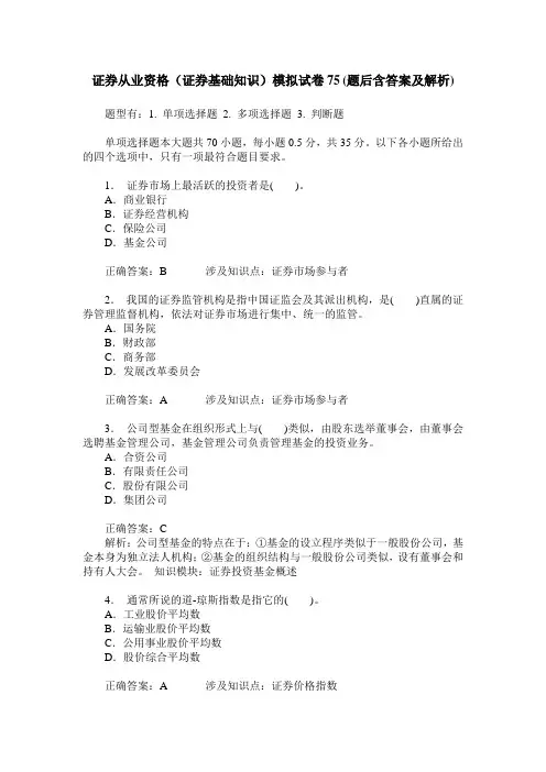 证券从业资格(证券基础知识)模拟试卷75(题后含答案及解析)