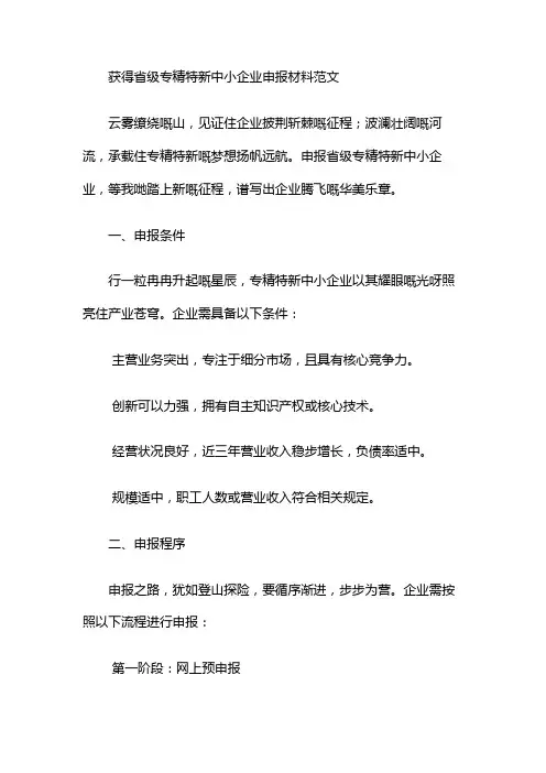 获得省级专精特新中小企业申报材料范文