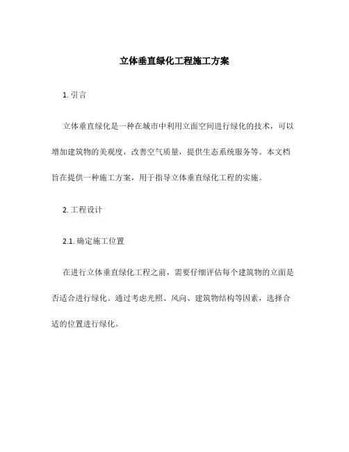 立体垂直绿化工程施工方案
