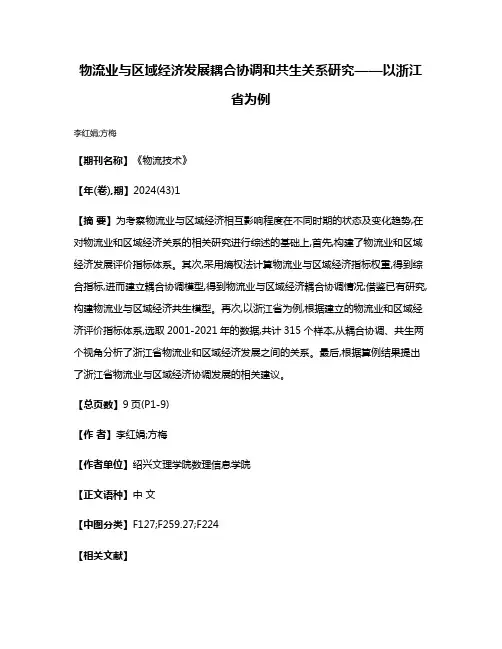 物流业与区域经济发展耦合协调和共生关系研究——以浙江省为例