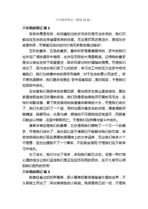 八年级的周记（精选16篇）