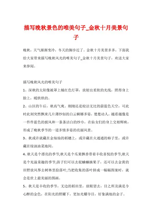 描写晚秋景色的唯美句子_金秋十月美景句子