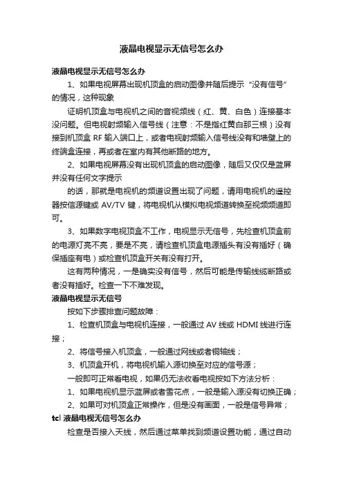 液晶电视显示无信号怎么办