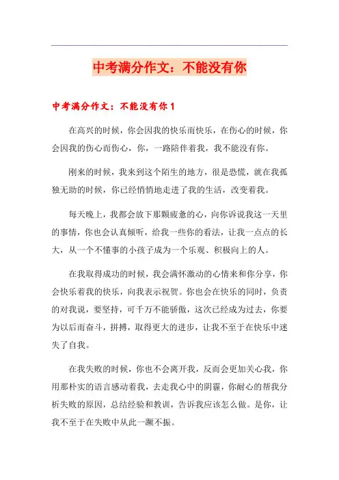 中考满分作文：不能没有你