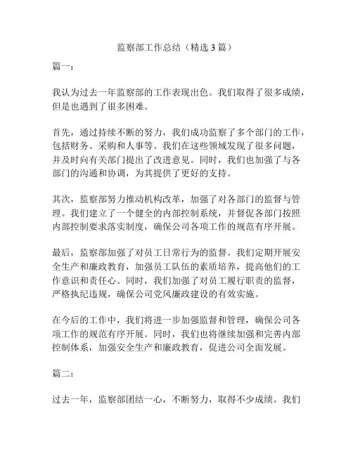 监察部工作总结(精选3篇)