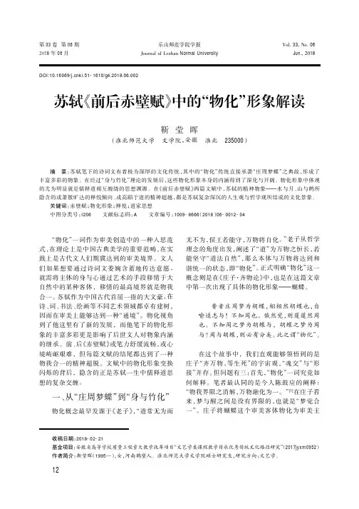 苏轼《前后赤壁赋》中的“物化”形象解读