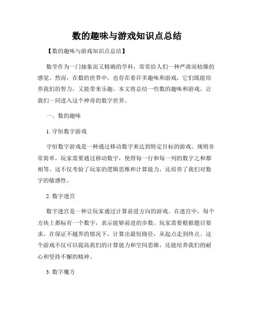 数的趣味与游戏知识点总结