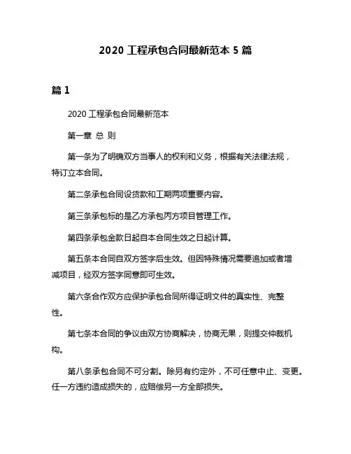 2020工程承包合同最新范本5篇