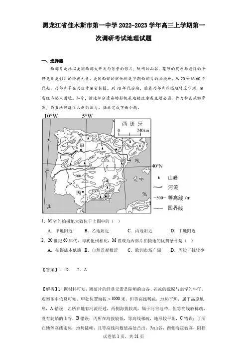 2022-2023学年黑龙江省佳木斯市第一中学高三上学期第一次调研考试地理试题(解析版)