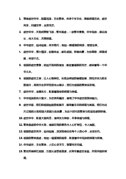 赞叹中华盛世的惊艳句子