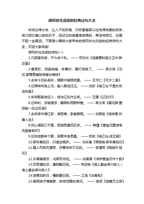 感叹时光流逝的经典诗句大全