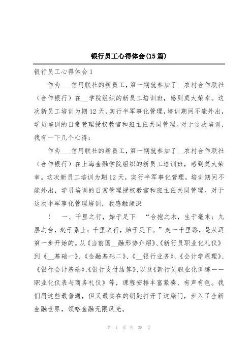 银行员工心得体会(15篇)