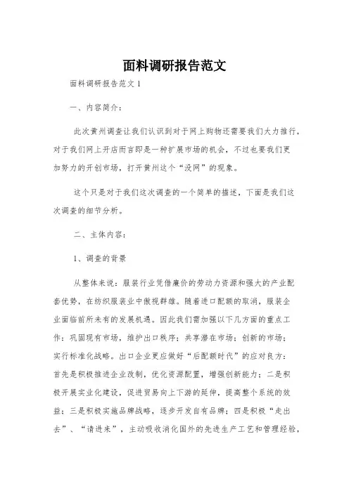 面料调研报告范文