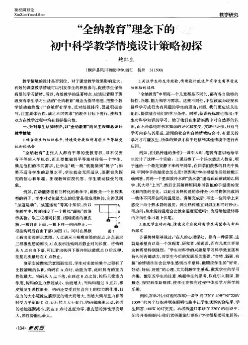 “全纳教育”理念下的初中科学教学情境设计策略初探