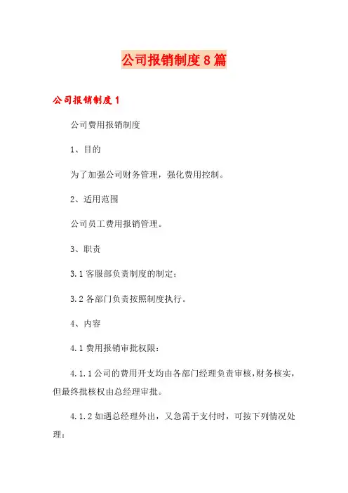 公司报销制度8篇