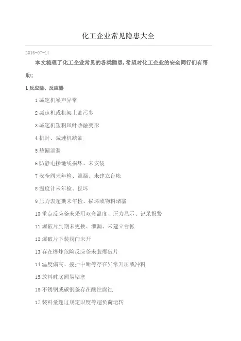 化工企业常见隐患大全