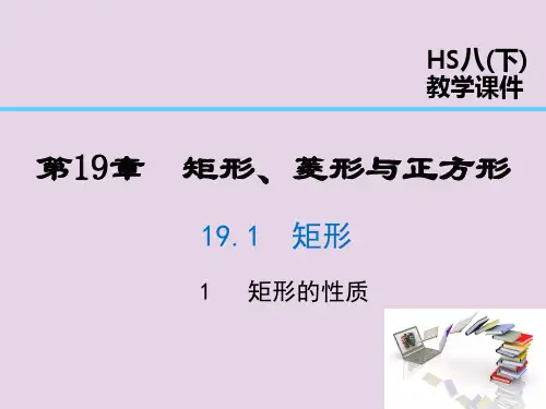 八年级数学下册第19章矩形、菱形与正方形1矩形1.1矩形的性质课件(新版)华东师大版