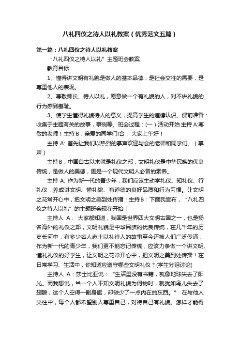 八礼四仪之待人以礼教案（优秀范文五篇）