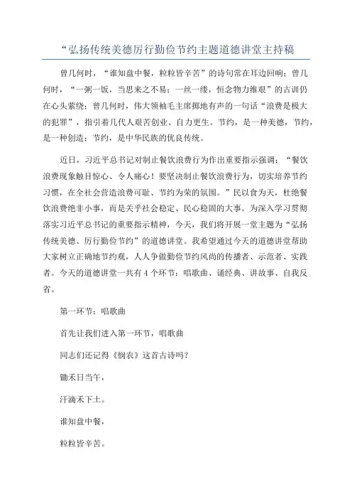 “弘扬传统美德厉行勤俭节约主题道德讲堂主持稿